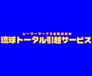 琉球トータル引越サービス